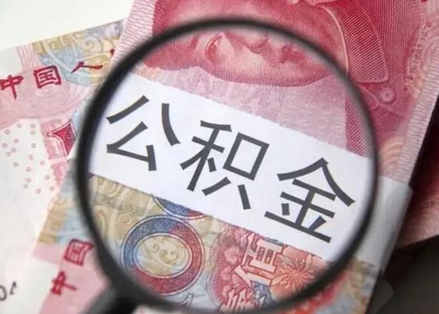 山西找人代取公积金8000可以取吗（找人代取公积金需要多少钱手续费）